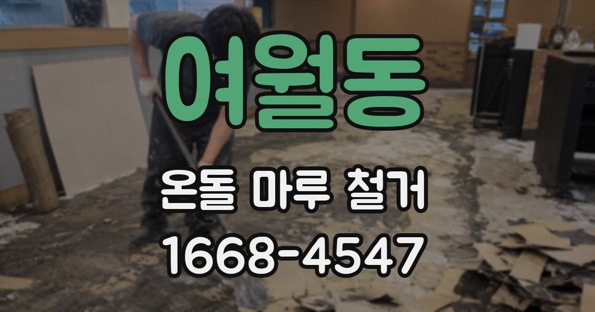 여월동 온돌 마루 철거