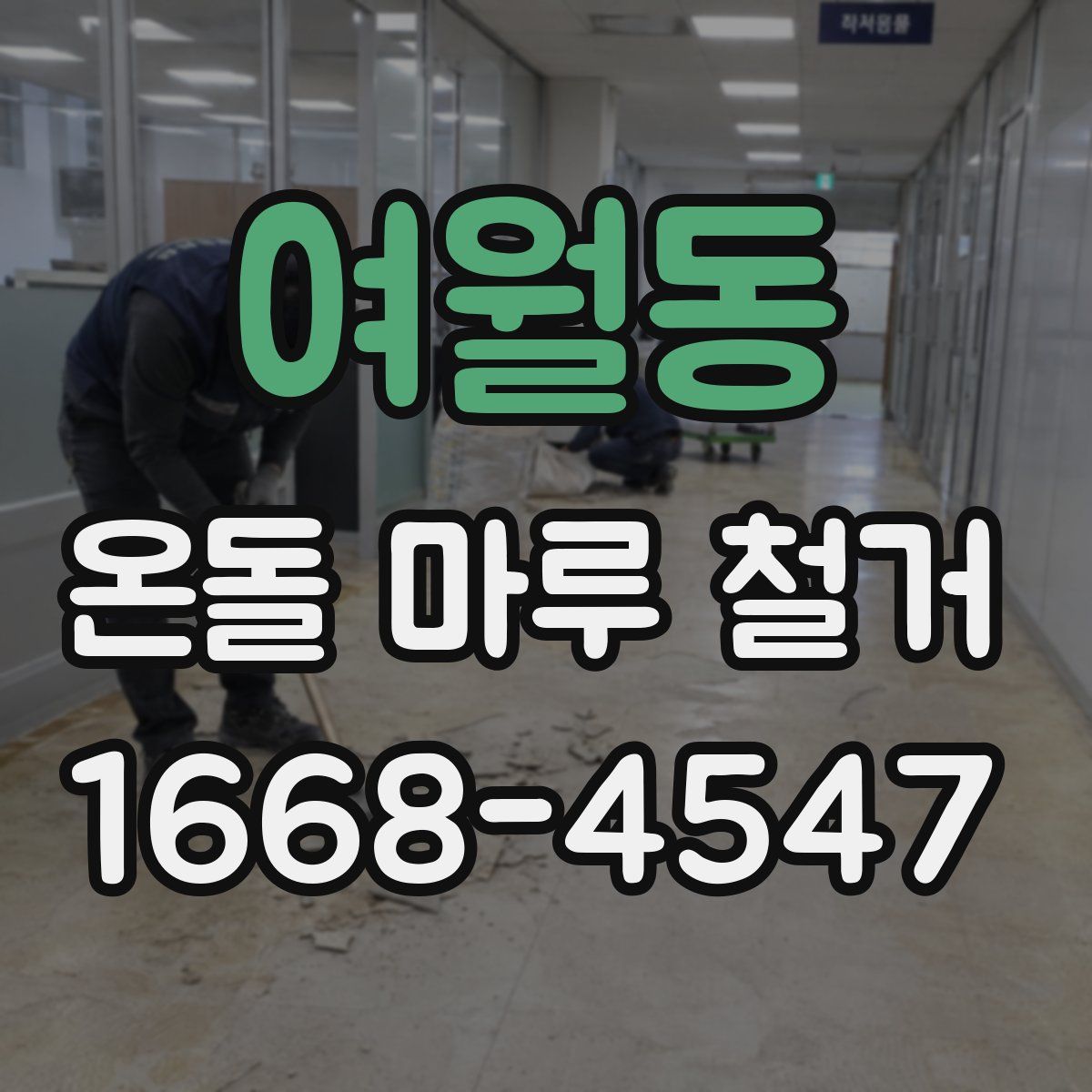 여월동 온돌 마루 철거