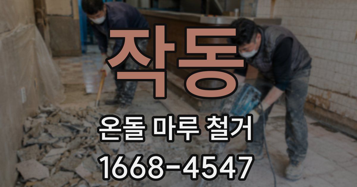 작동 온돌 마루 철거