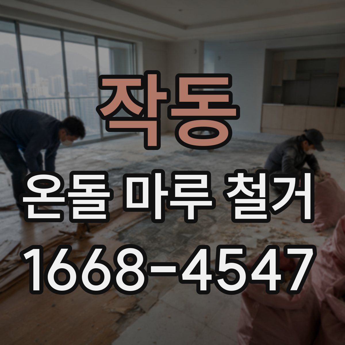 작동 온돌 마루 철거