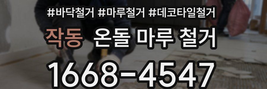 작동 온돌 마루 철거
