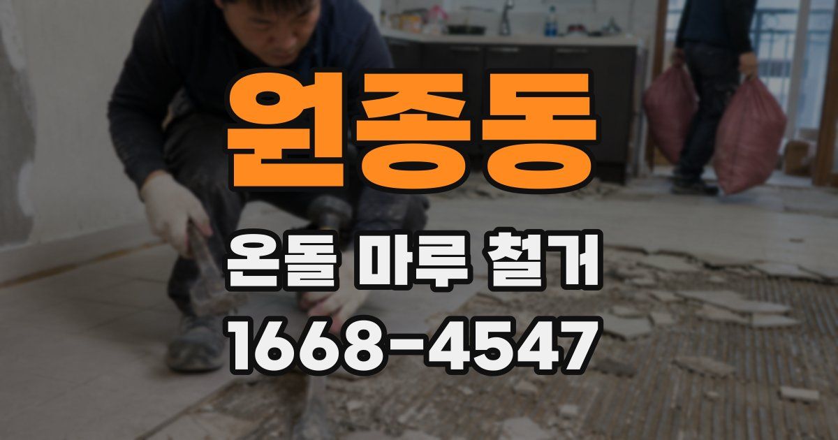 원종동 온돌 마루 철거