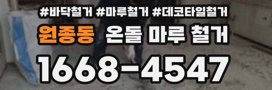 원종동 온돌 마루 철거