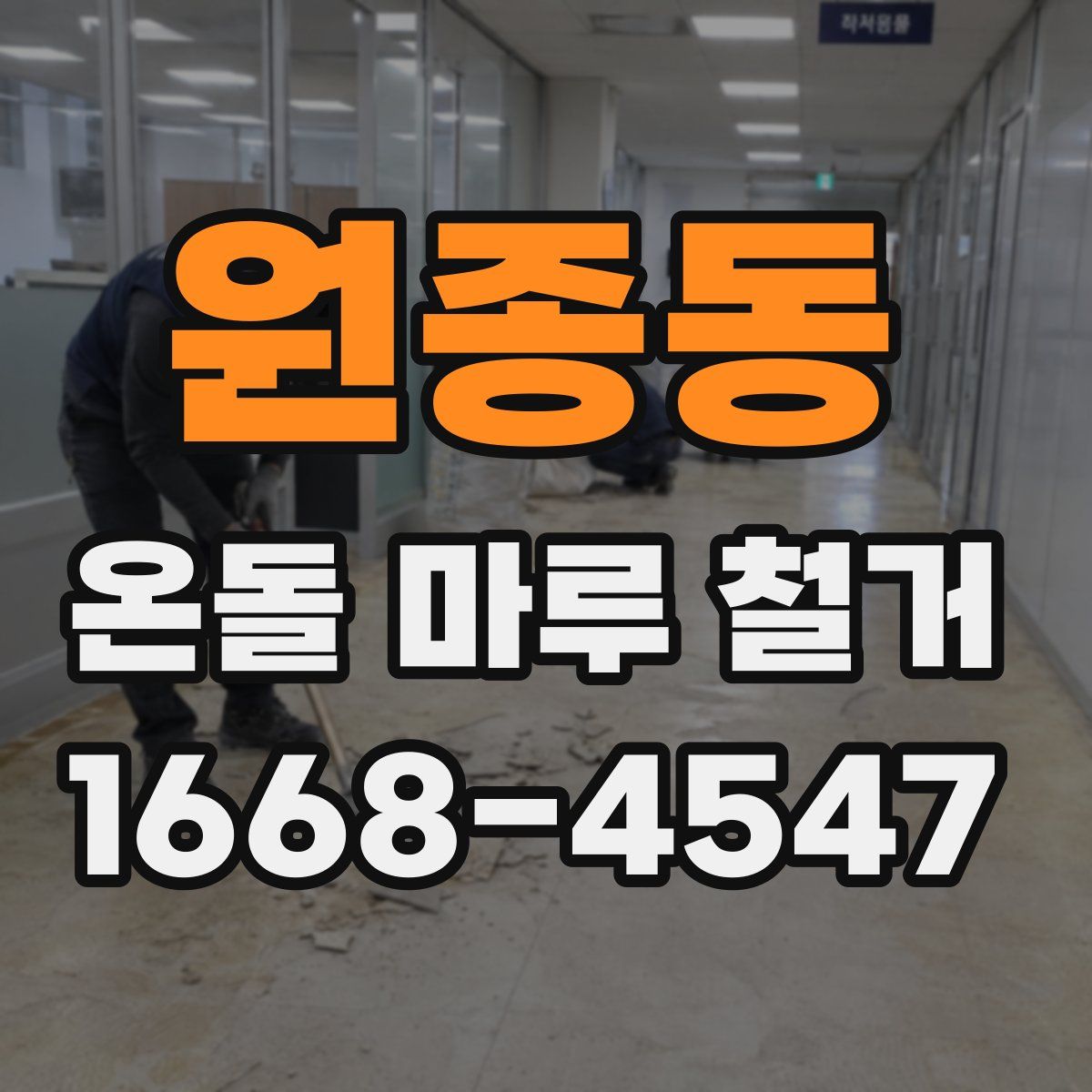 원종동 온돌 마루 철거