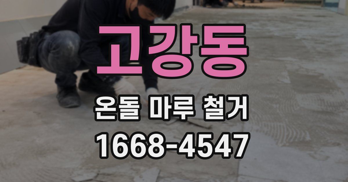 고강동 온돌 마루 철거