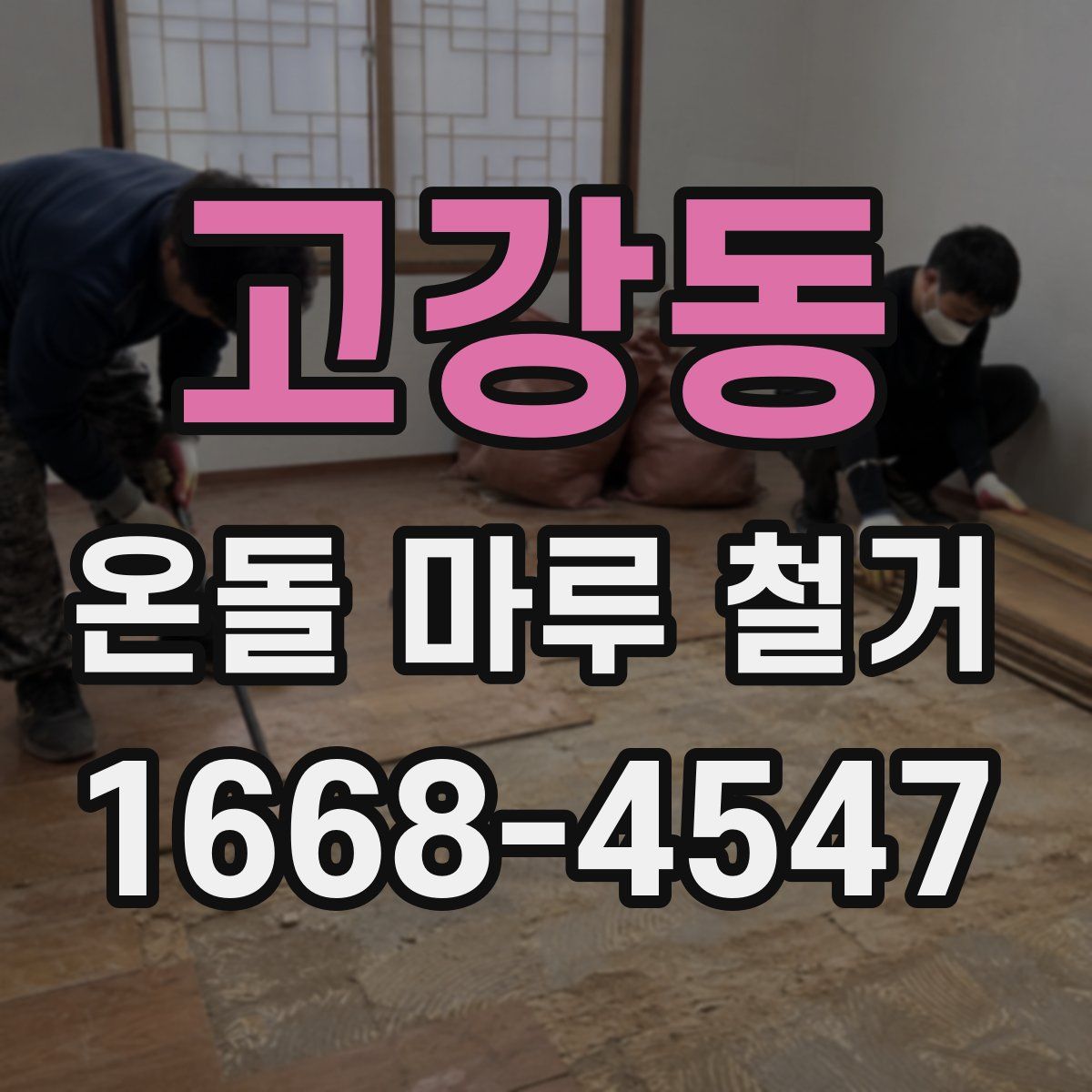 고강동 온돌 마루 철거