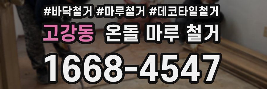고강동 온돌 마루 철거
