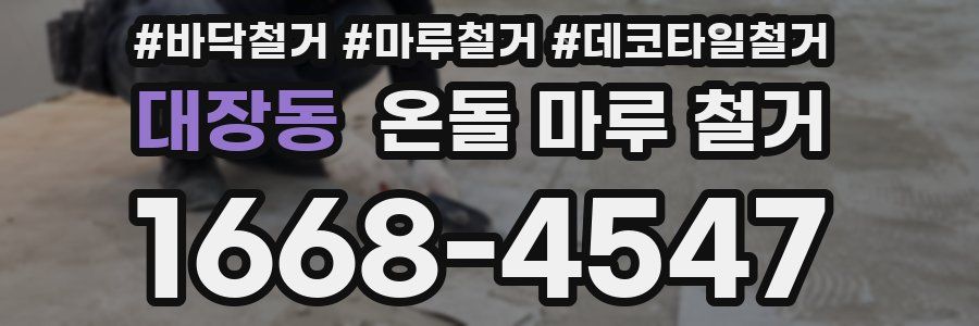 대장동 온돌 마루 철거