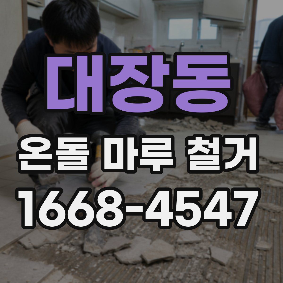 대장동 온돌 마루 철거