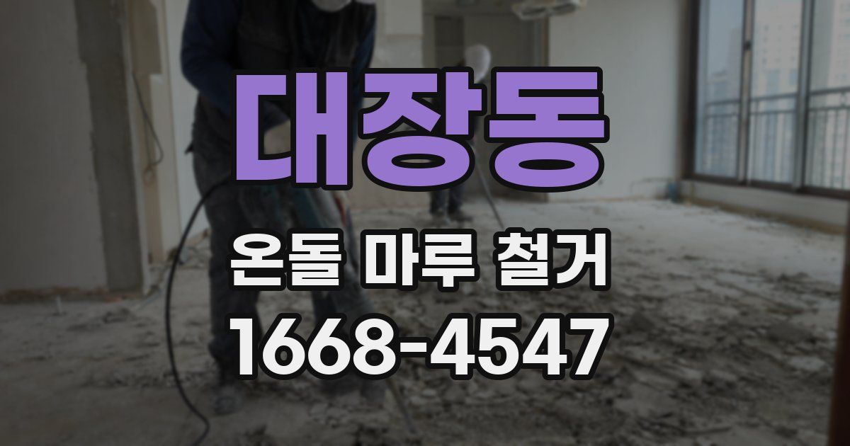 대장동 온돌 마루 철거