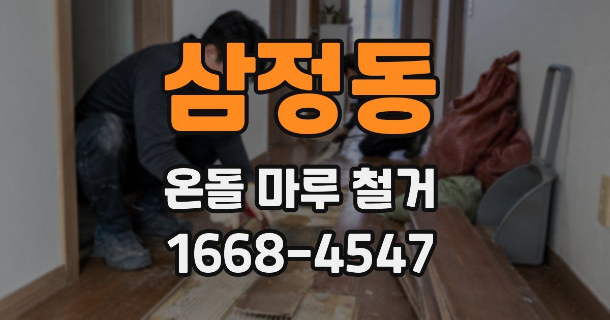 삼정동 온돌 마루 철거