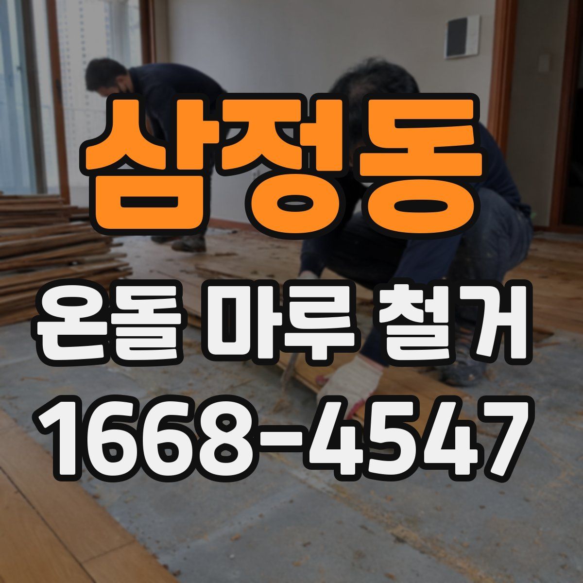 삼정동 온돌 마루 철거