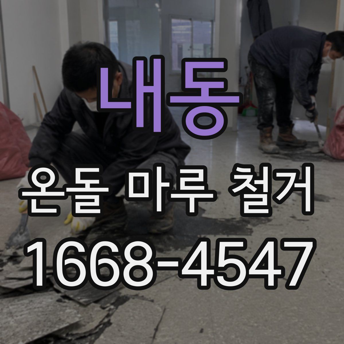내동 온돌 마루 철거