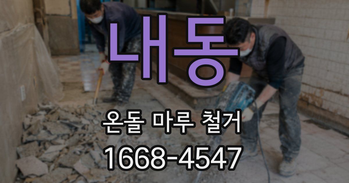 내동 온돌 마루 철거