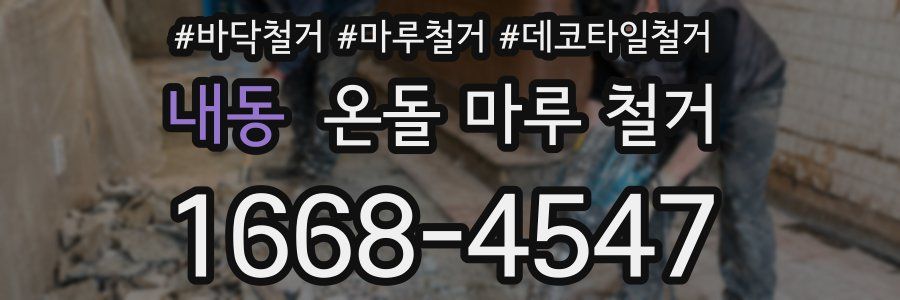 내동 온돌 마루 철거