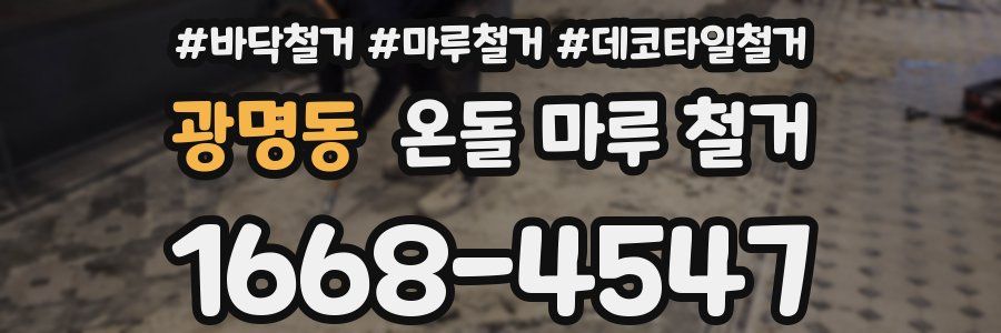 광명동 온돌 마루 철거