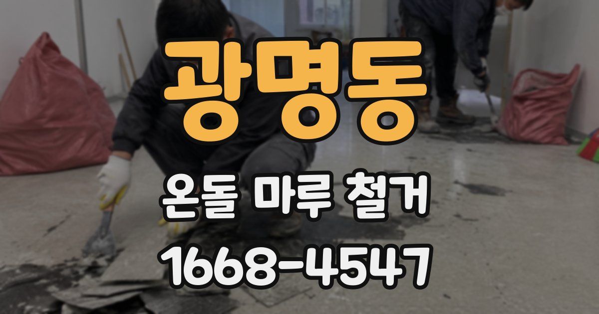 광명동 온돌 마루 철거