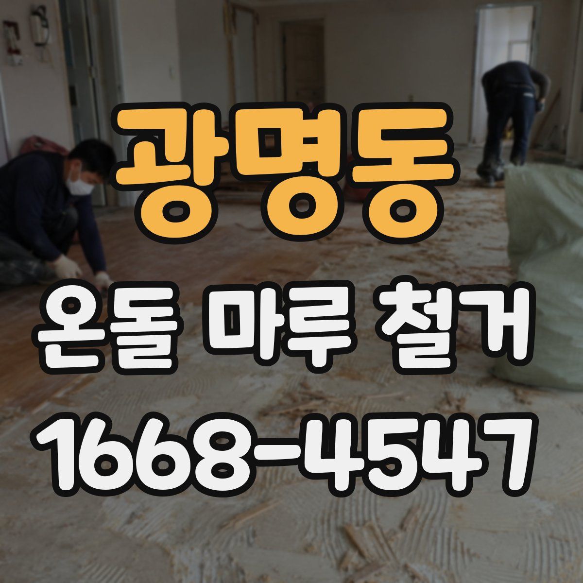 광명동 온돌 마루 철거