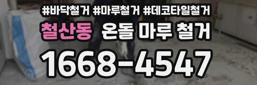 철산동 온돌 마루 철거