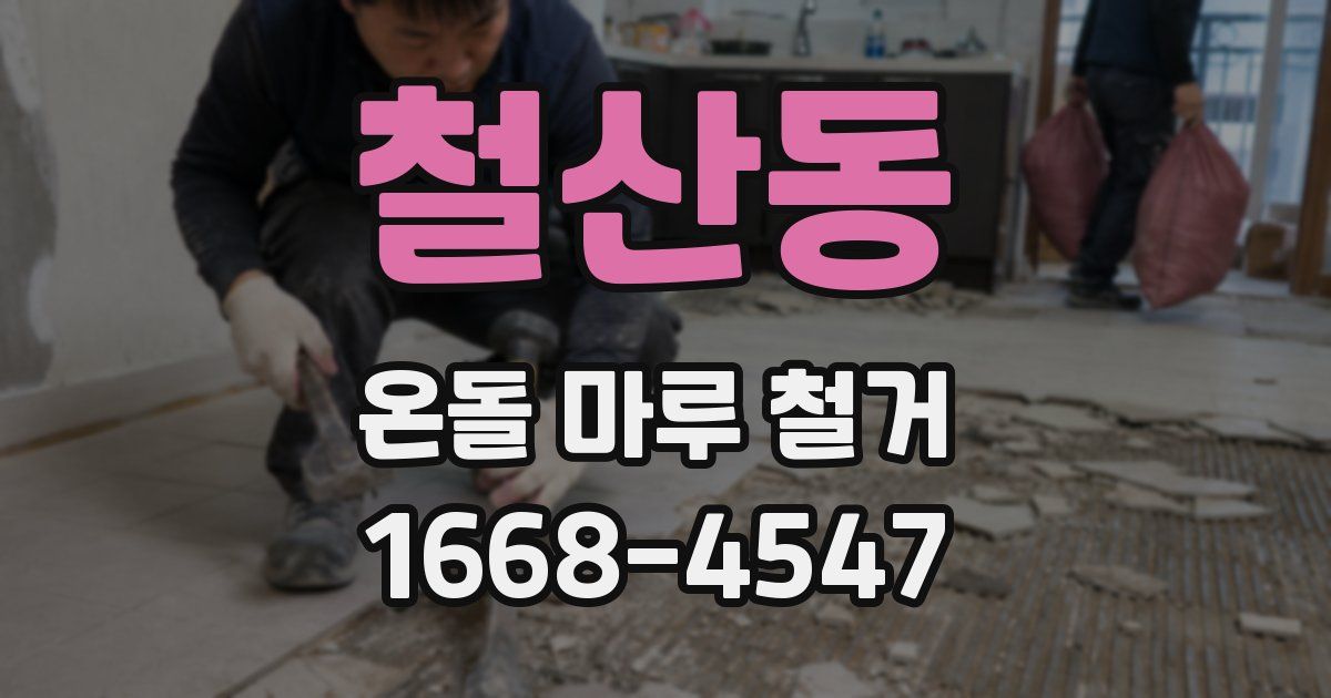 철산동 온돌 마루 철거