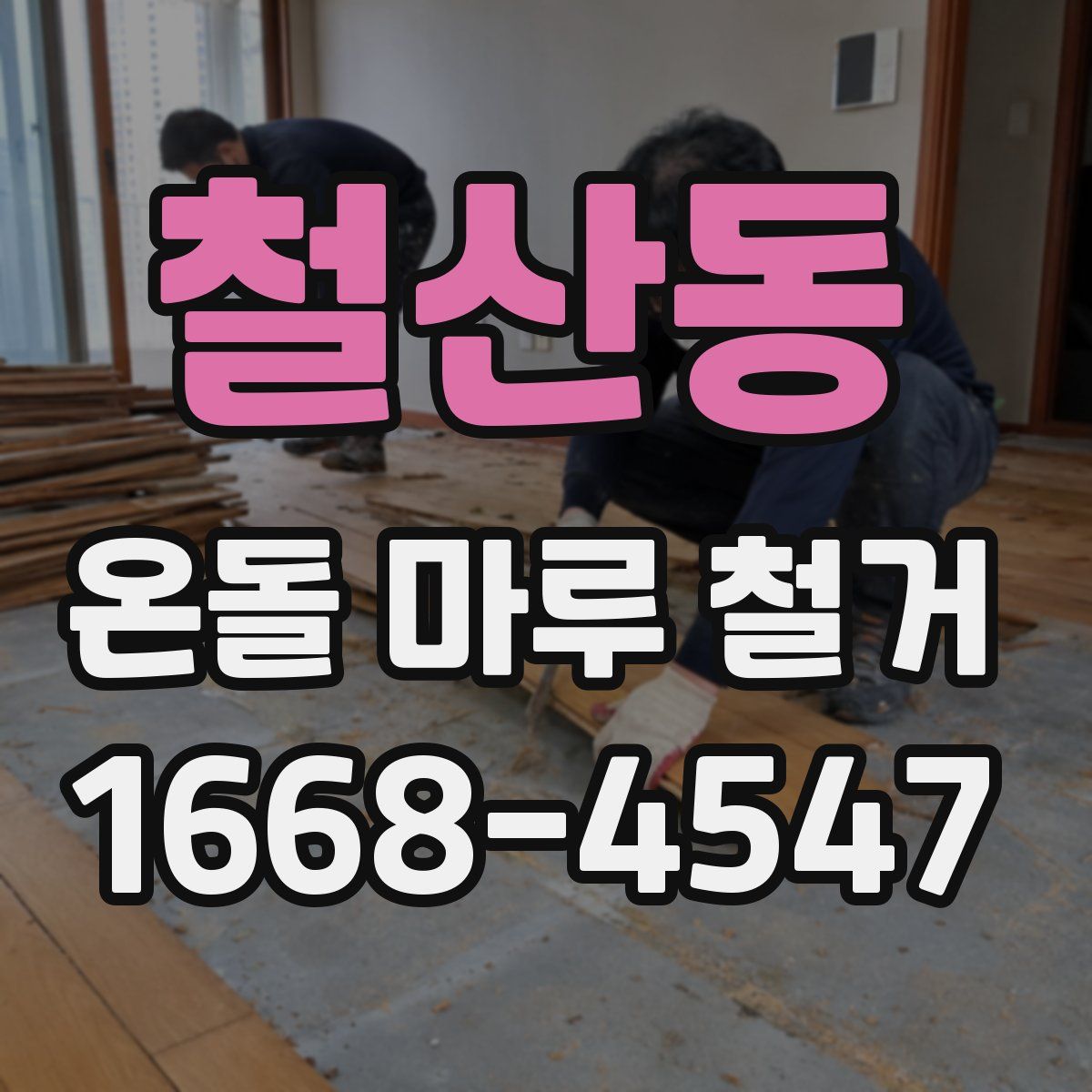 철산동 온돌 마루 철거