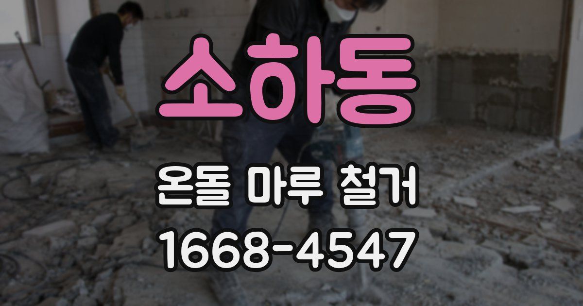 소하동 온돌 마루 철거