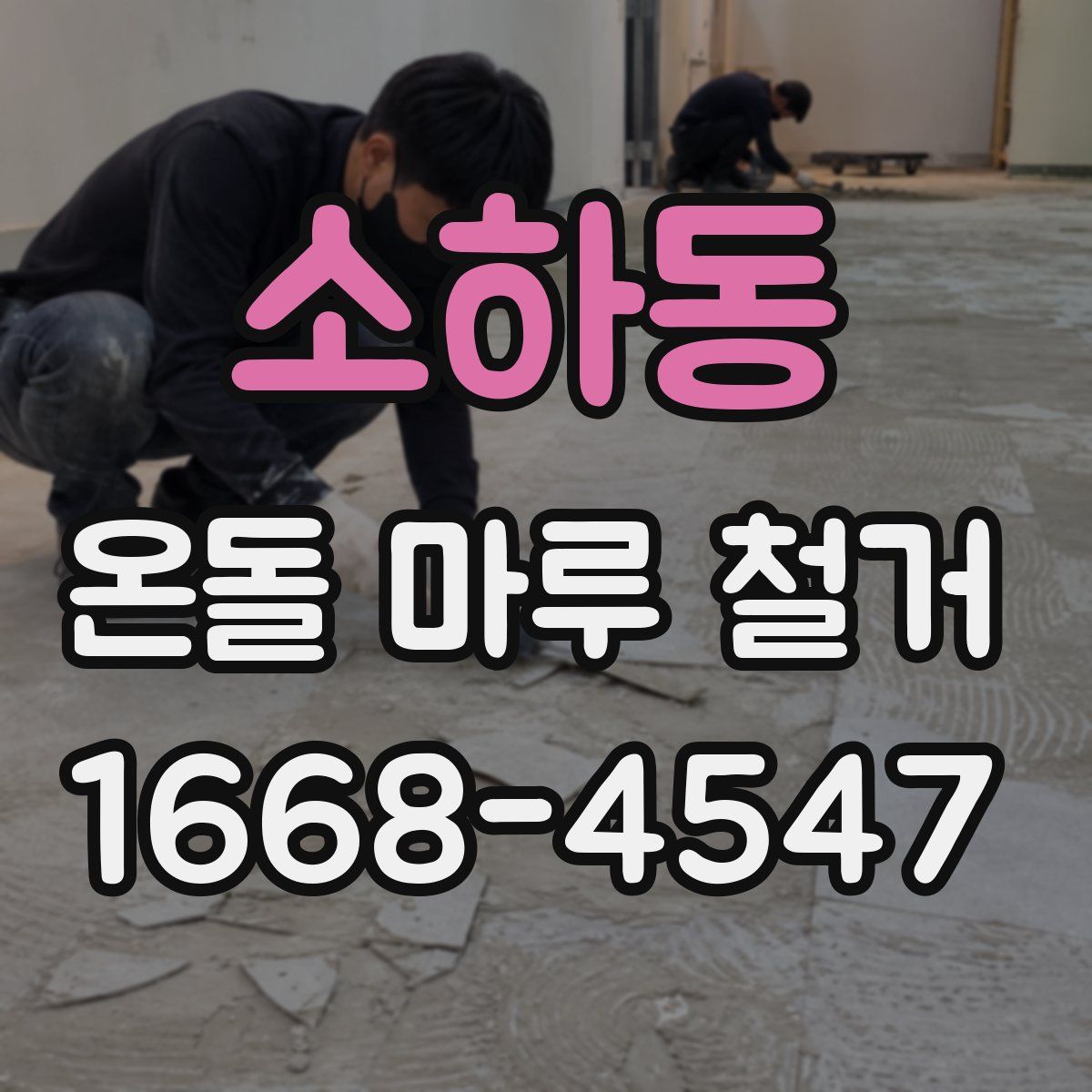 소하동 온돌 마루 철거