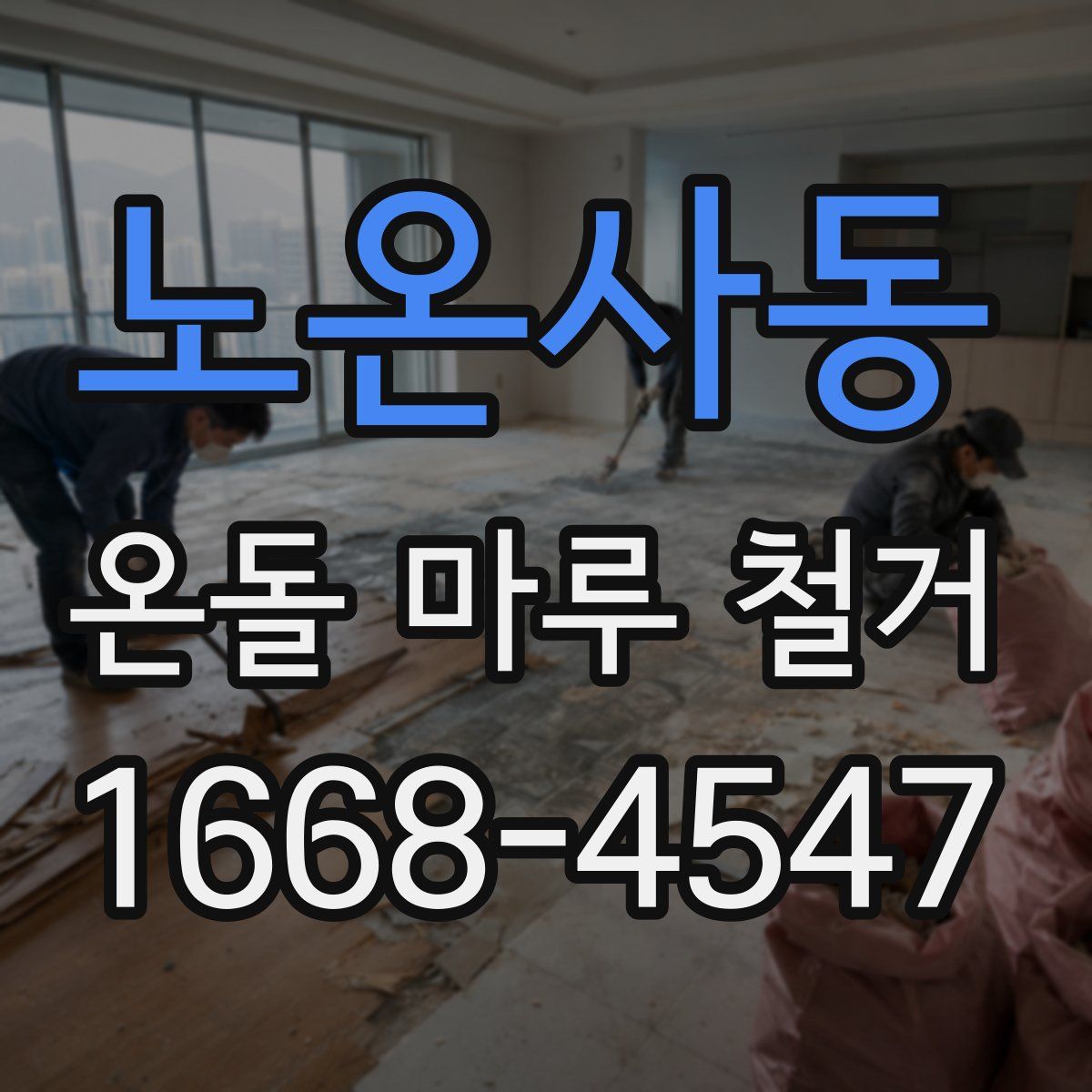 노온사동 온돌 마루 철거