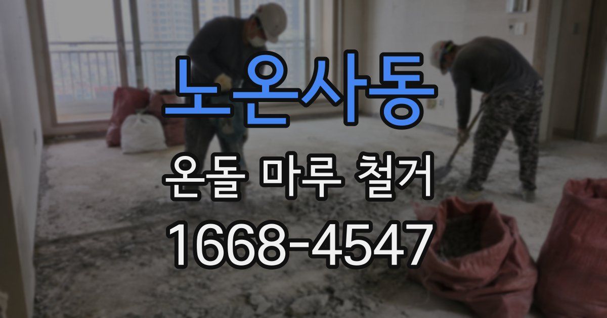 노온사동 온돌 마루 철거