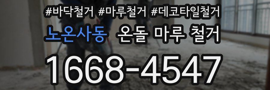 노온사동 온돌 마루 철거