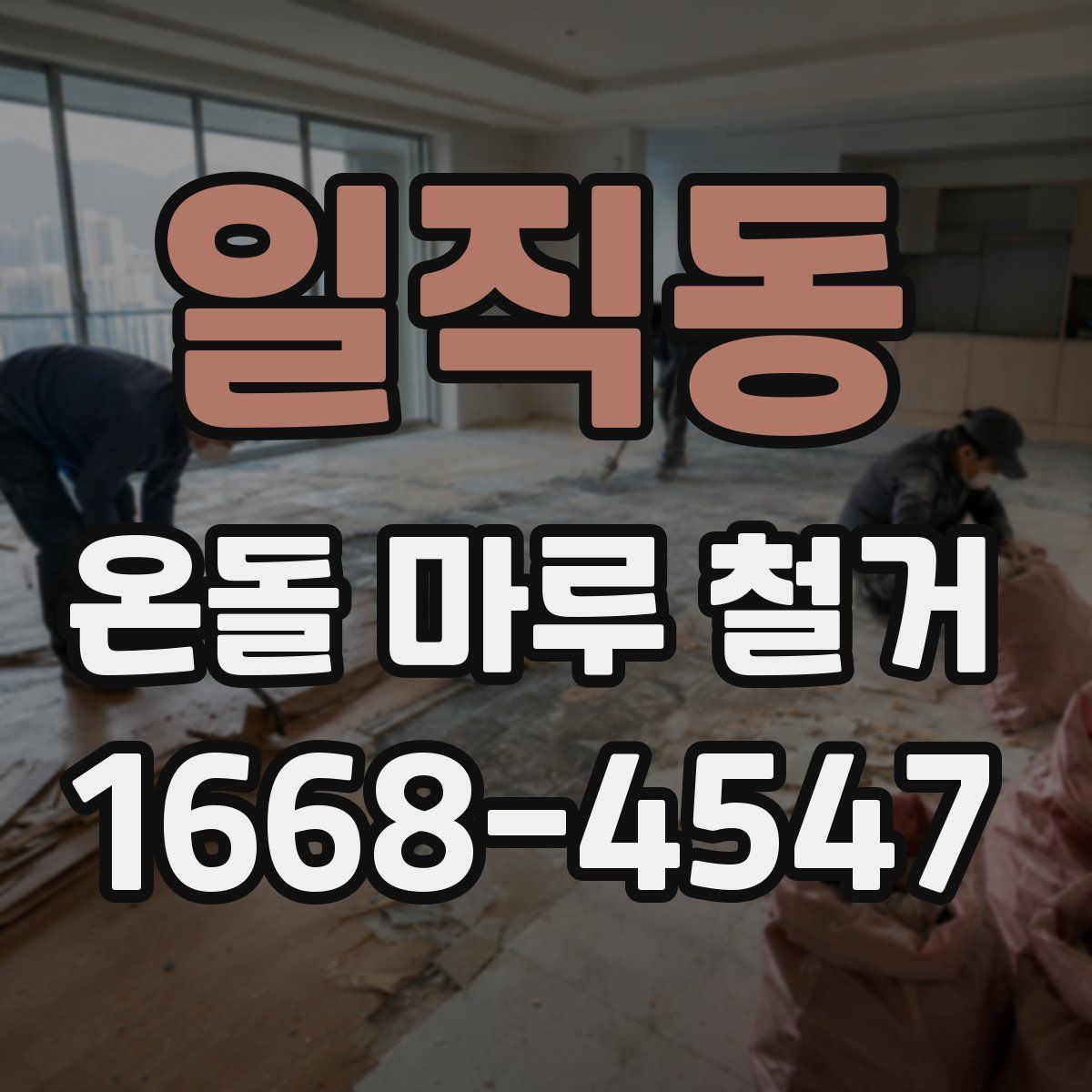 일직동 온돌 마루 철거