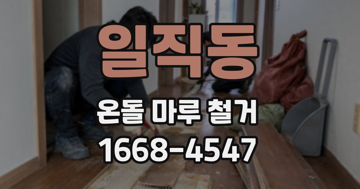 일직동 온돌 마루 철거