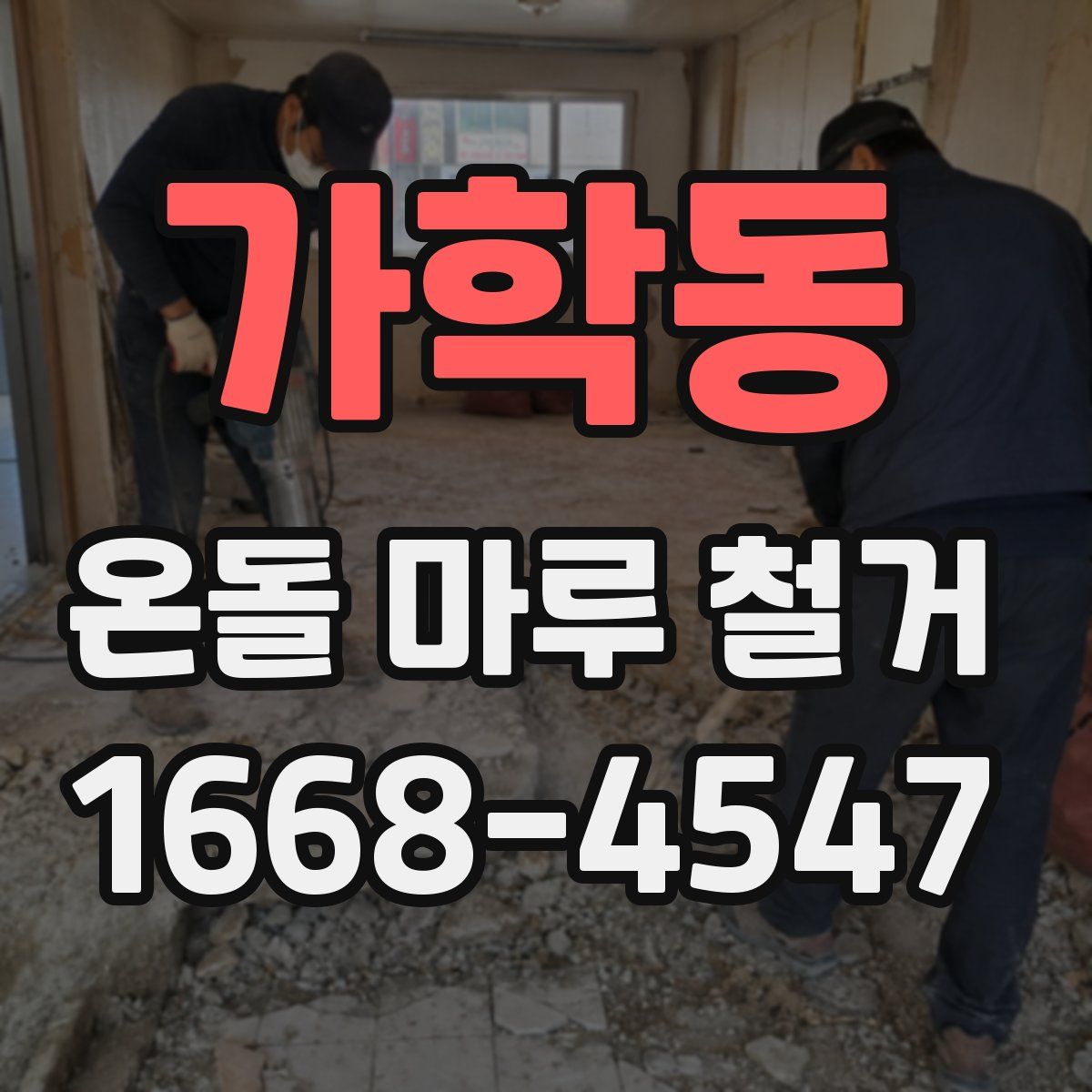 가학동 온돌 마루 철거