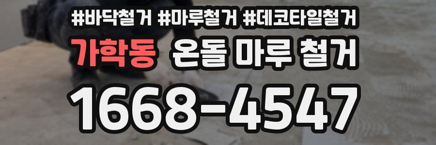 가학동 온돌 마루 철거