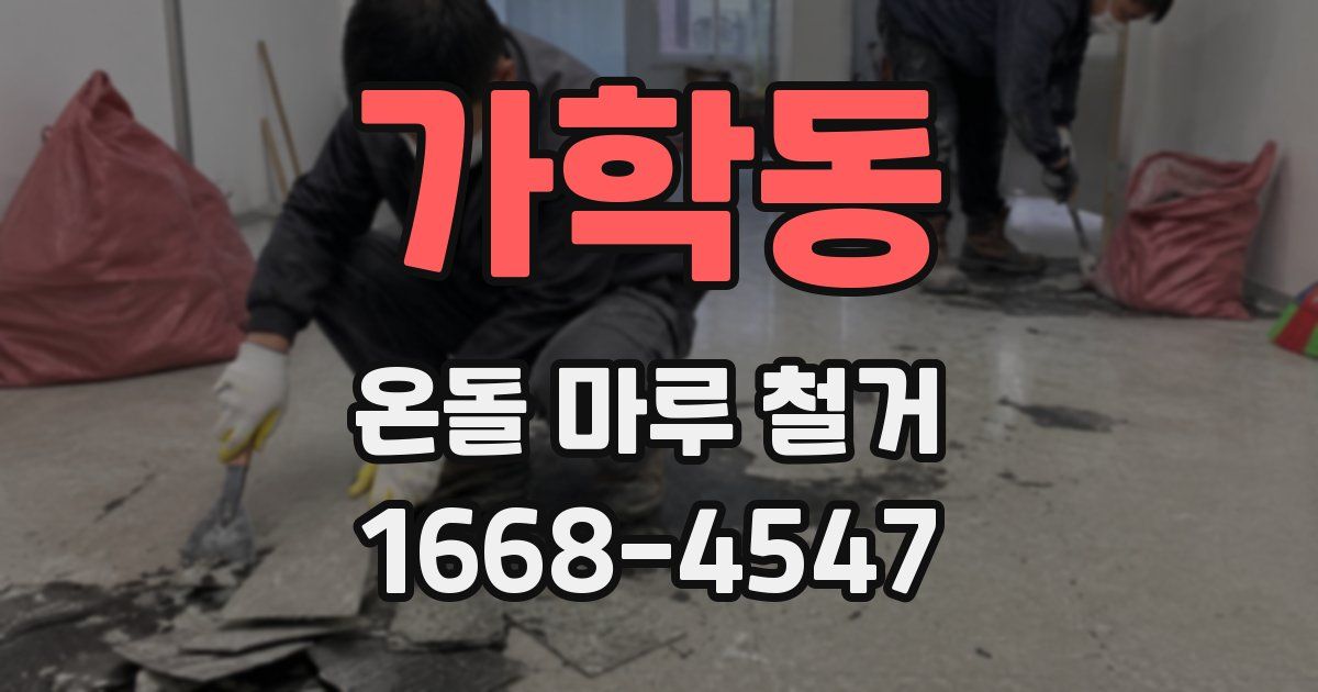 가학동 온돌 마루 철거
