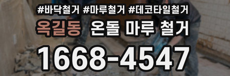 옥길동 온돌 마루 철거