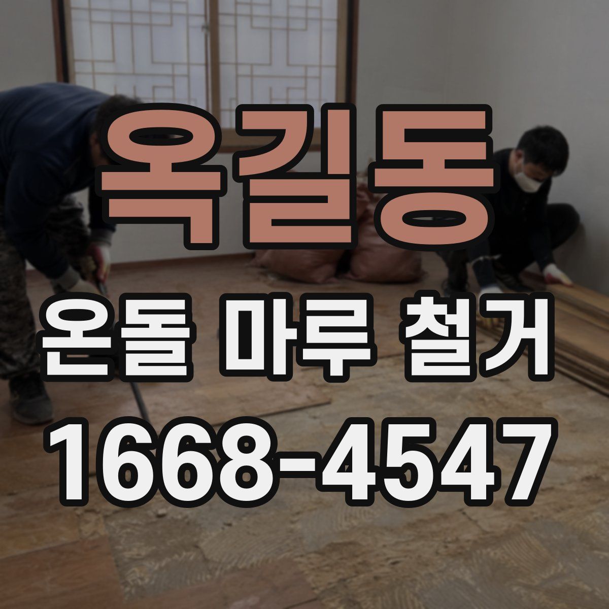 옥길동 온돌 마루 철거