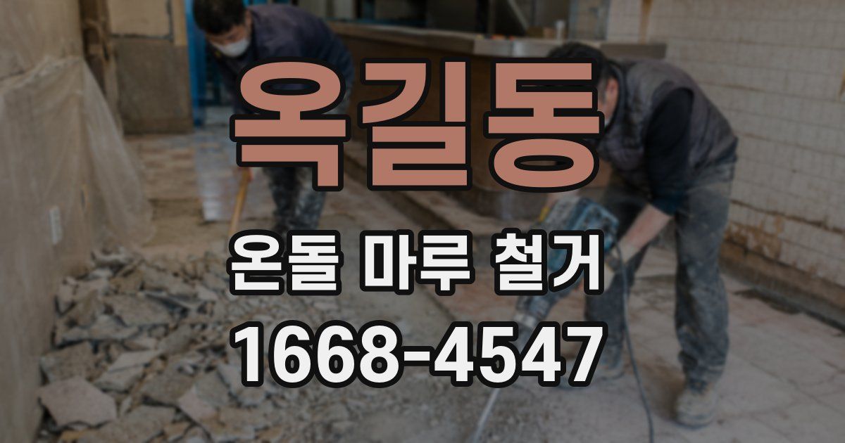 옥길동 온돌 마루 철거