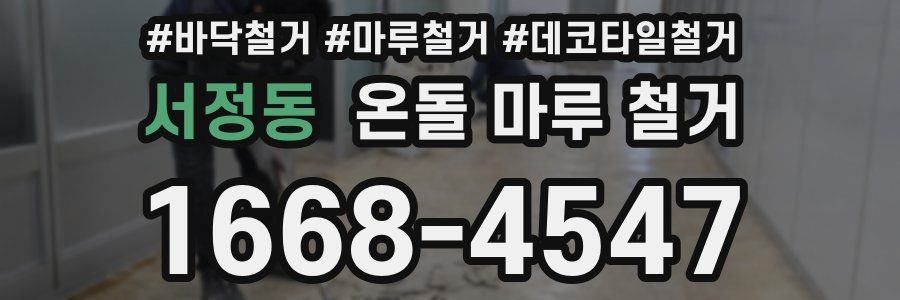 서정동 온돌 마루 철거