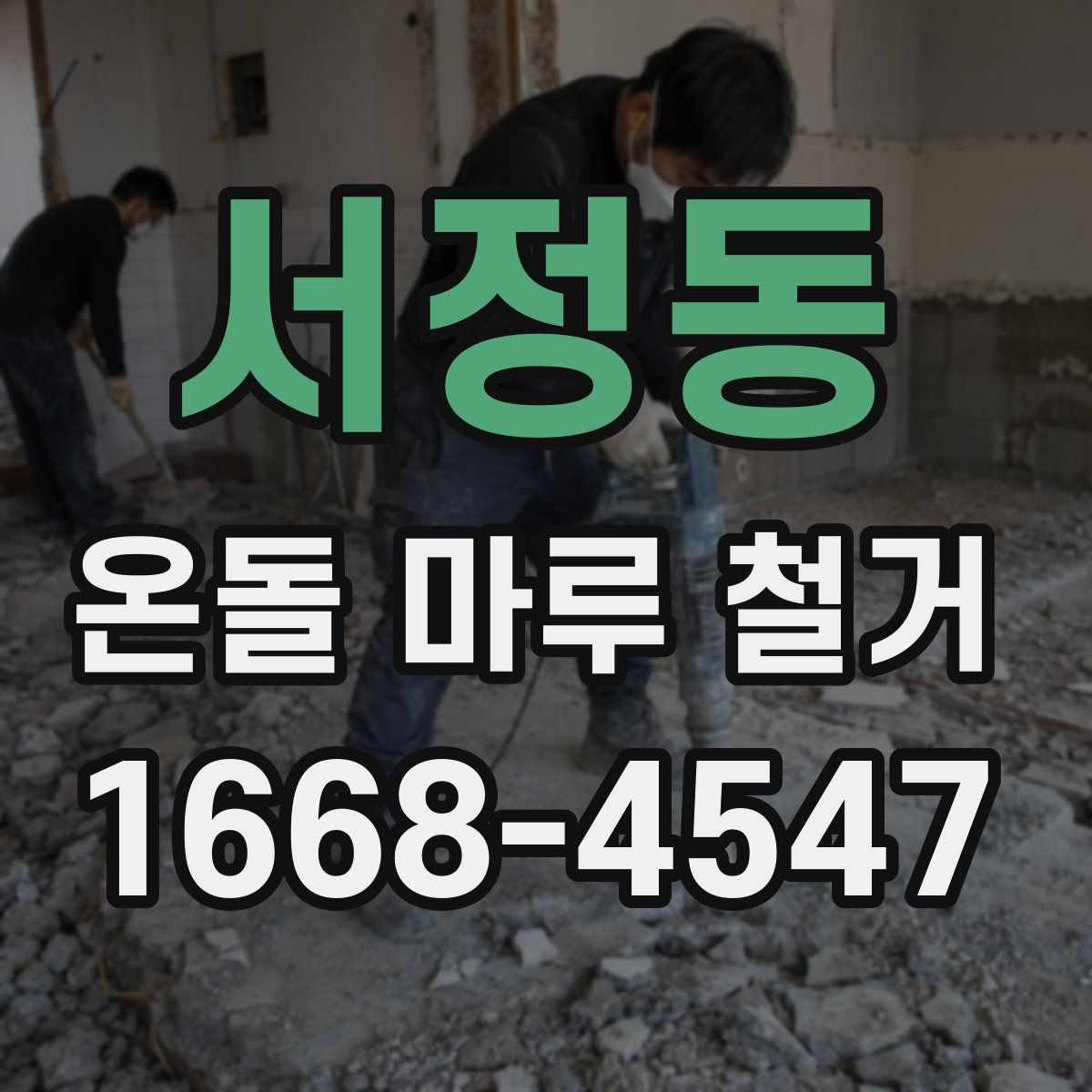 서정동 온돌 마루 철거