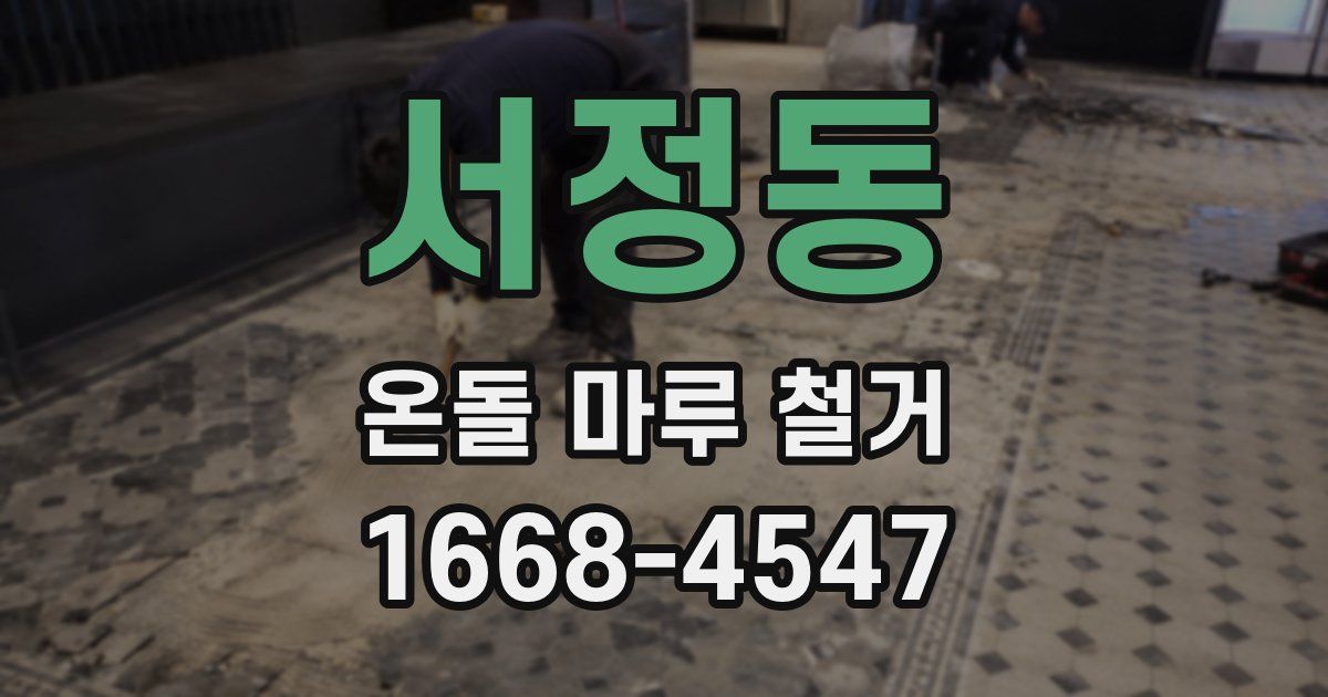 서정동 온돌 마루 철거