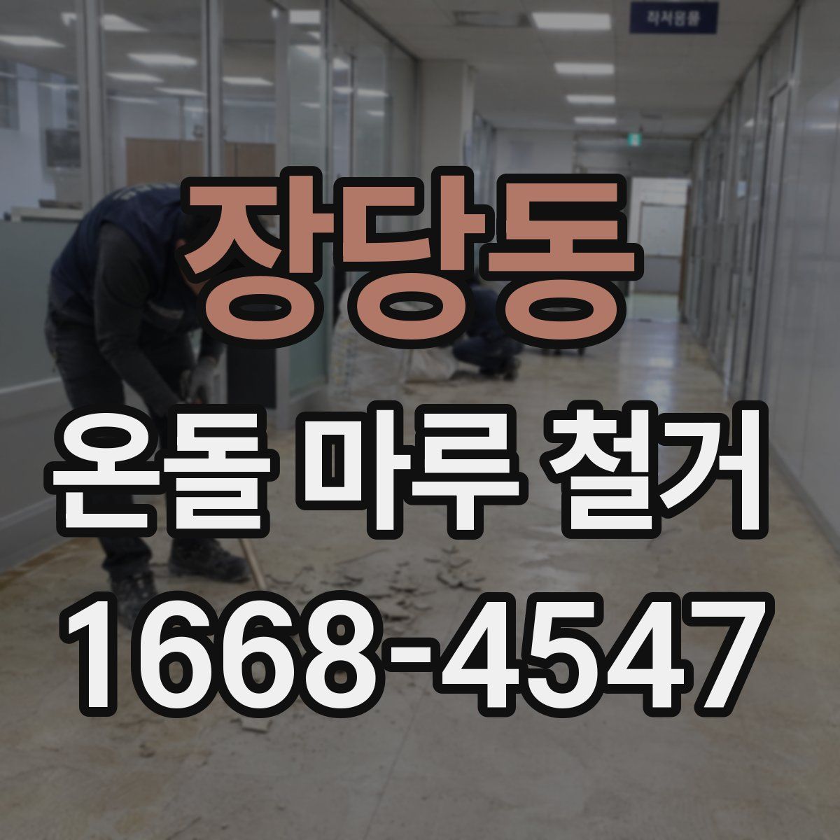 장당동 온돌 마루 철거