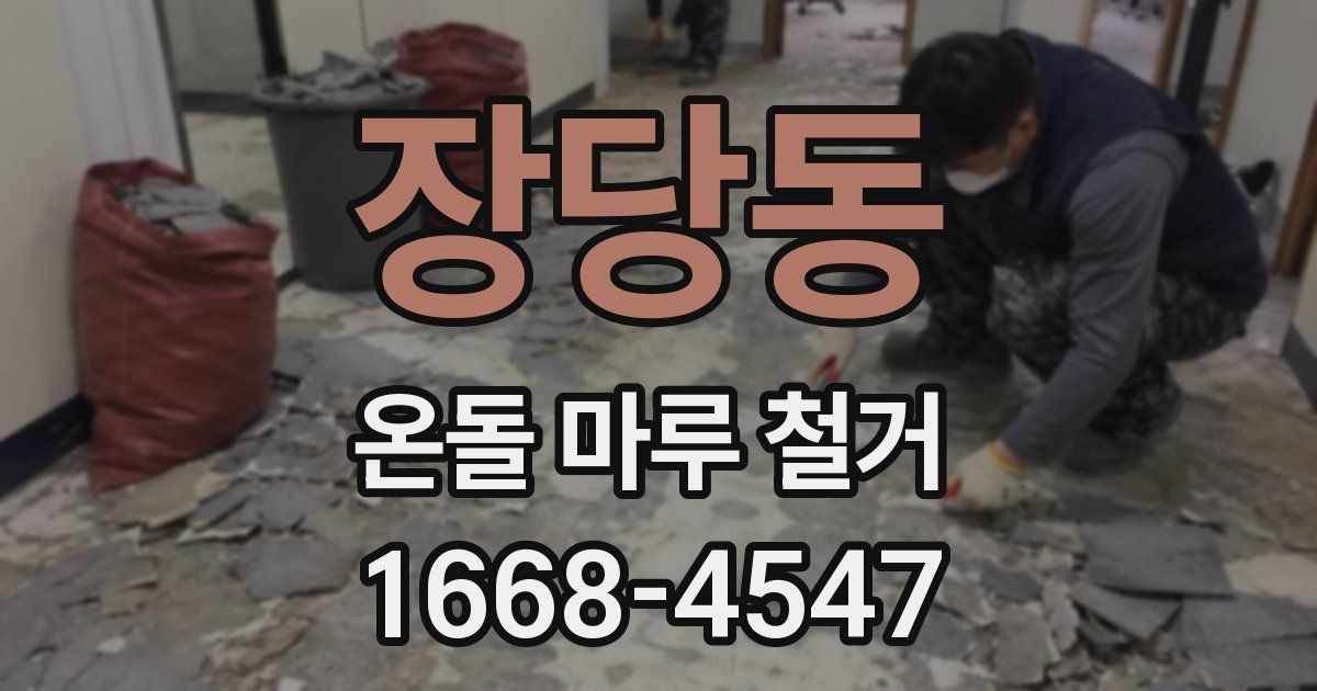장당동 온돌 마루 철거