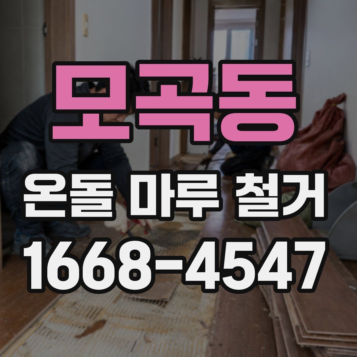 모곡동 온돌 마루 철거 시 셀프와 전문 시공의 차이