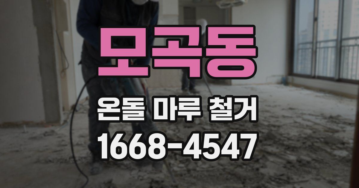 모곡동 온돌 마루 철거