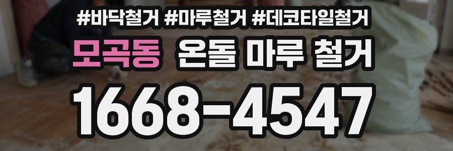 모곡동 온돌 마루 철거