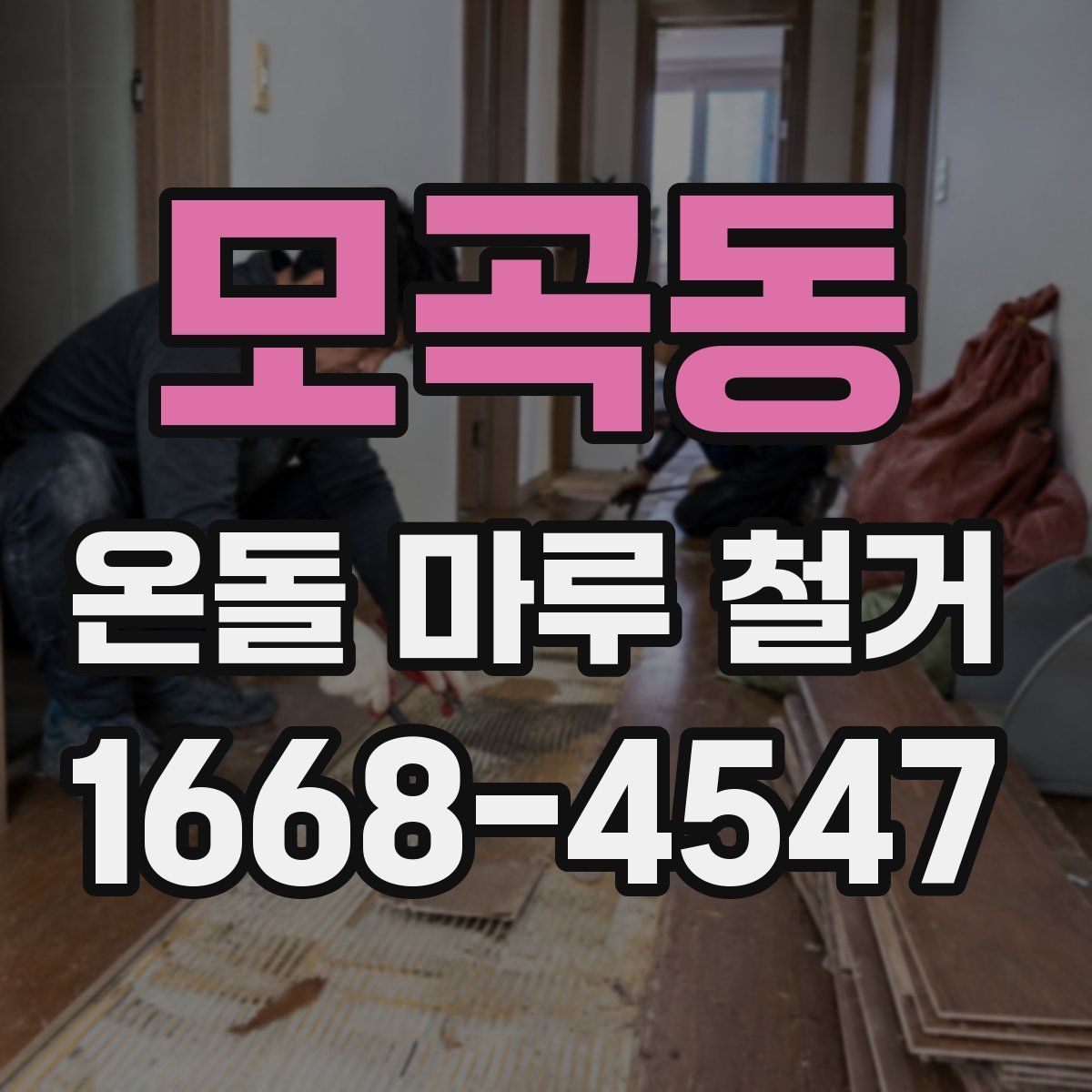 모곡동 온돌 마루 철거