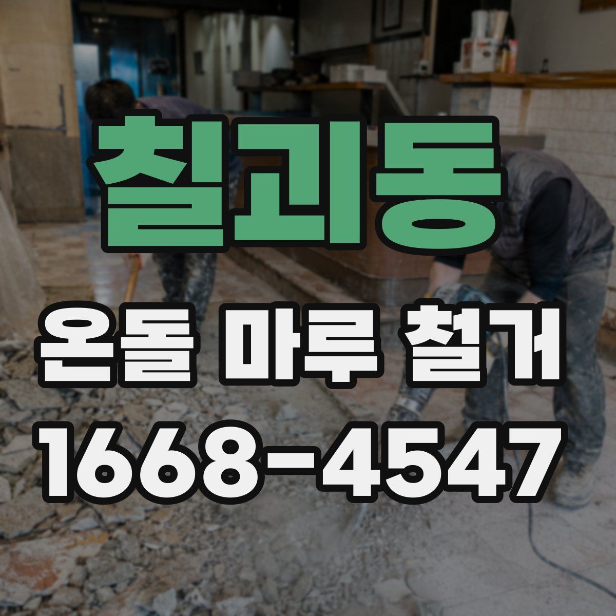 칠괴동 온돌 마루 철거