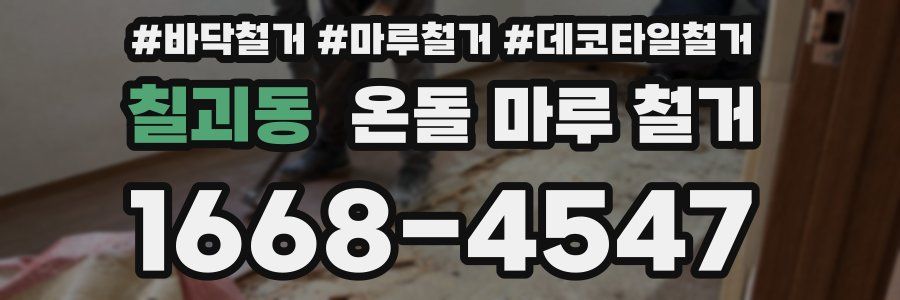 칠괴동 온돌 마루 철거
