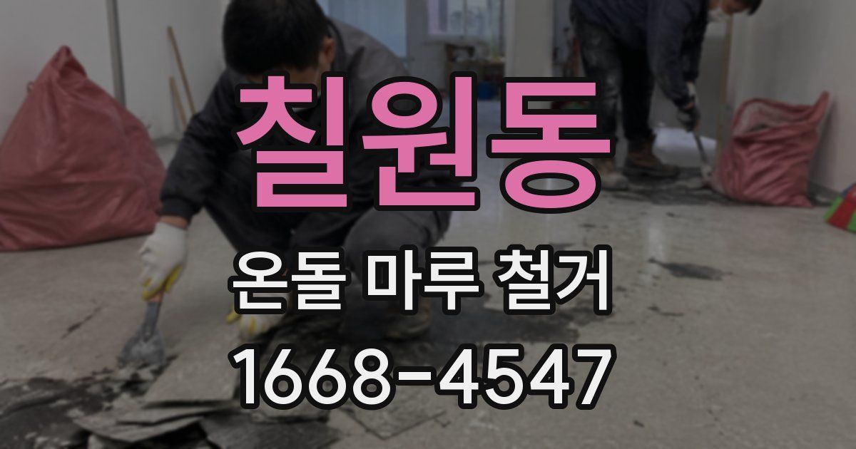 칠원동 온돌 마루 철거